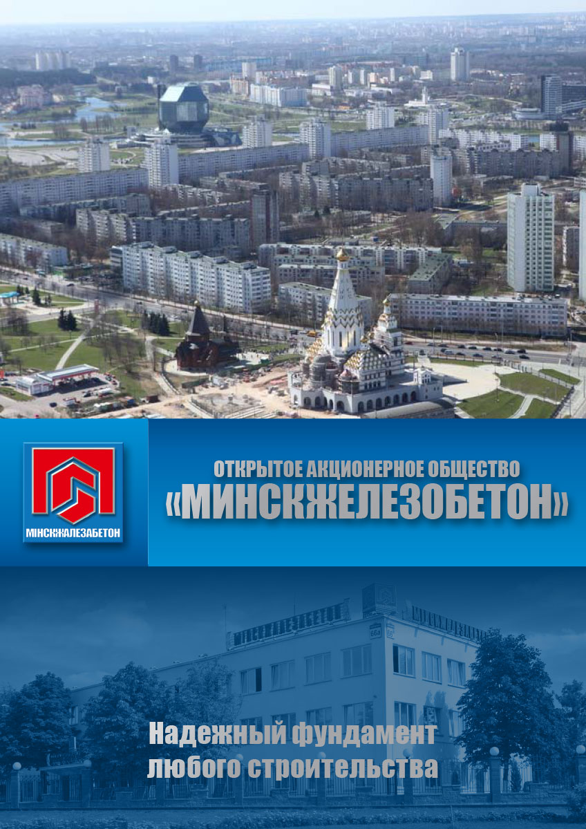 Буклет ОАО Минскжелезобетон