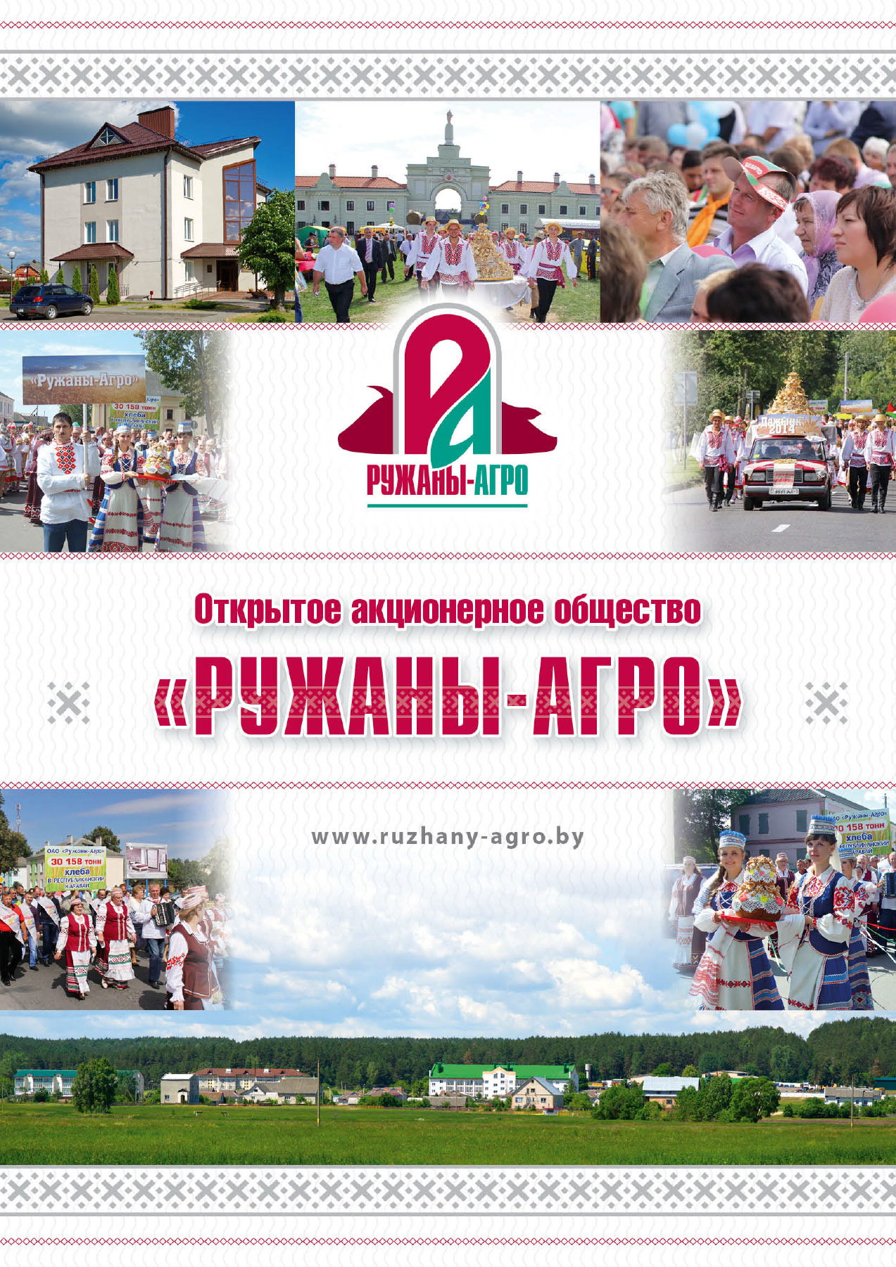 Буклет ОАО Ружаны-Агро